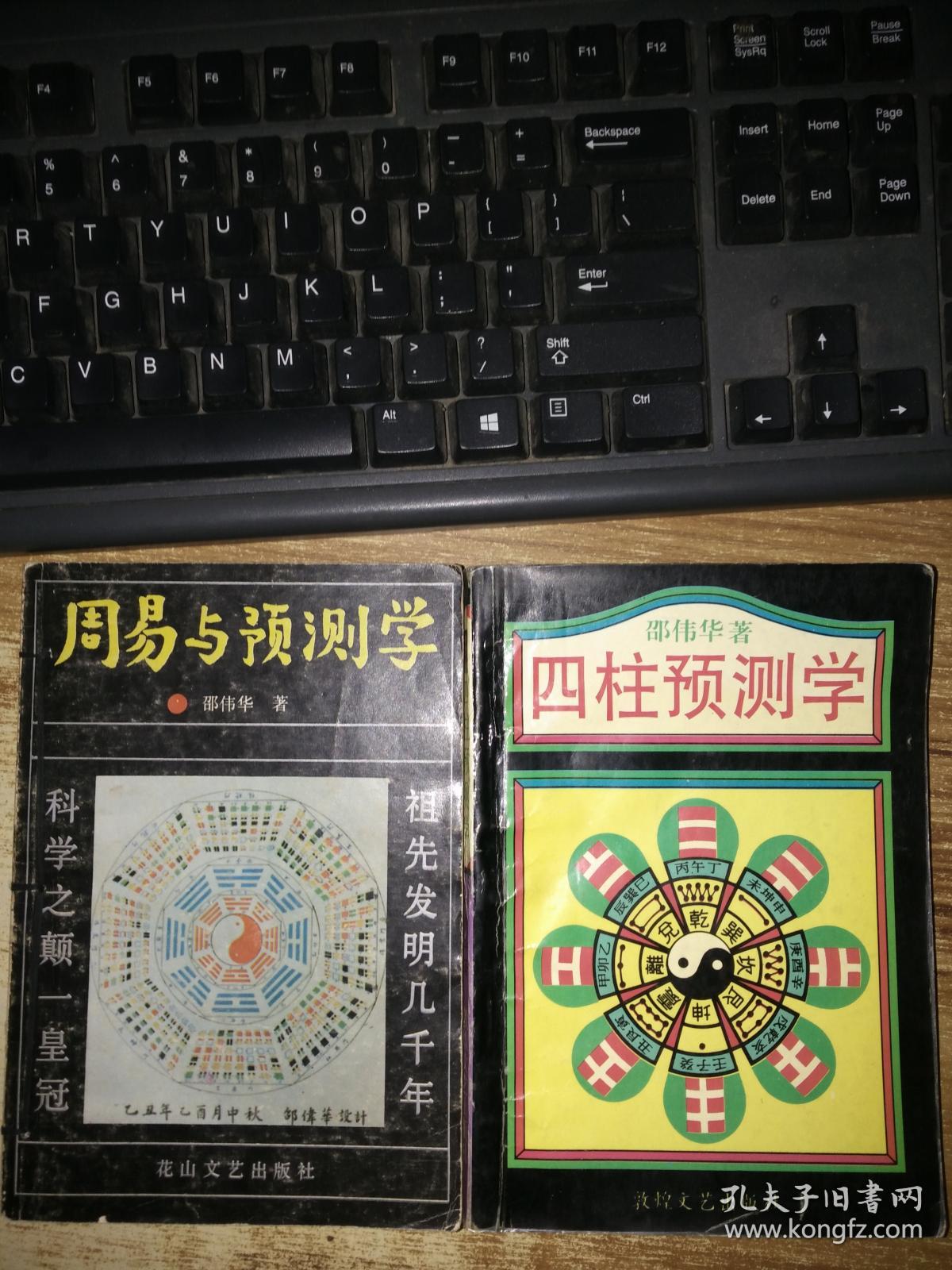 周易与预测学 四柱预测学【合售】