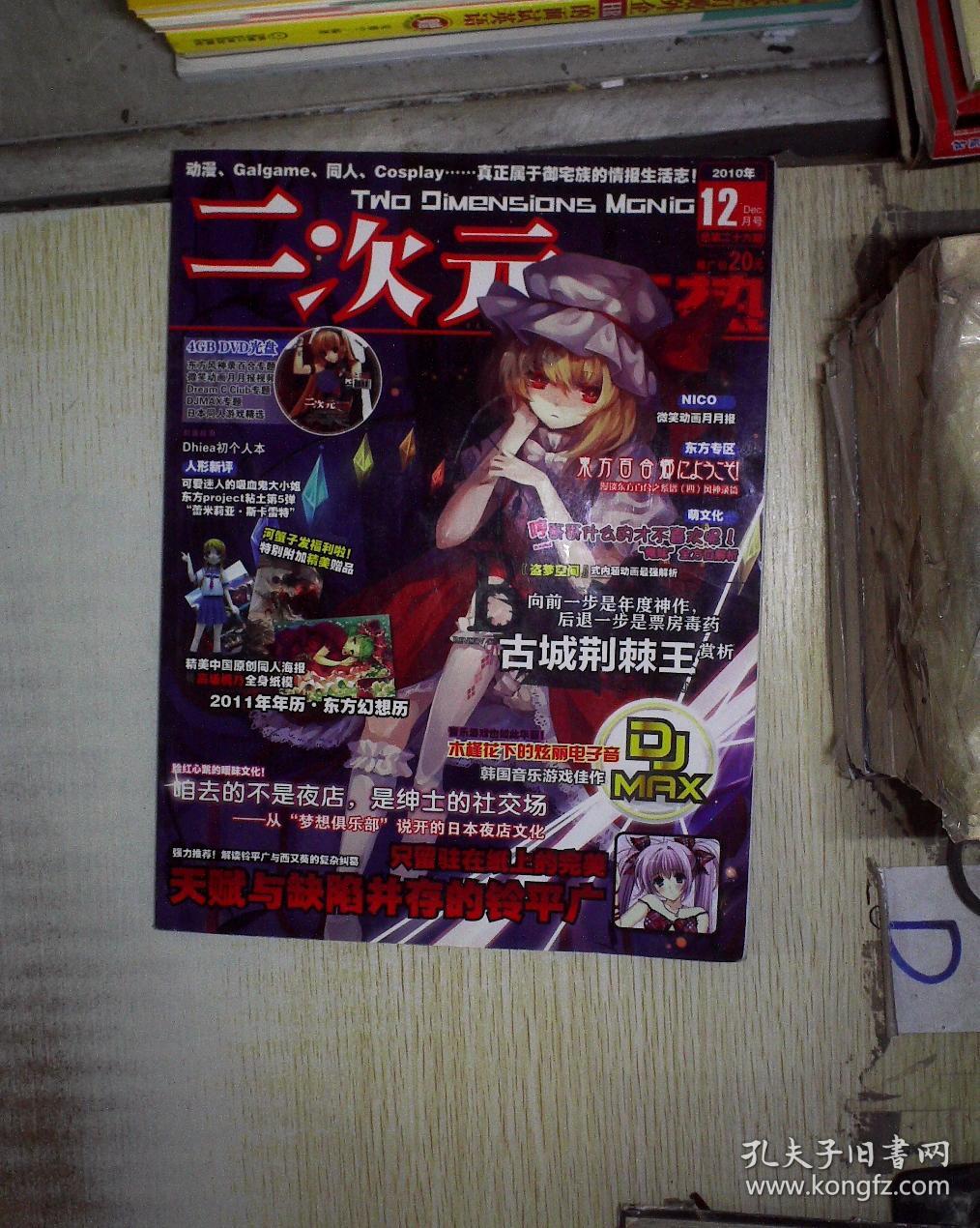 二次元狂热【2010年12月号】 。
