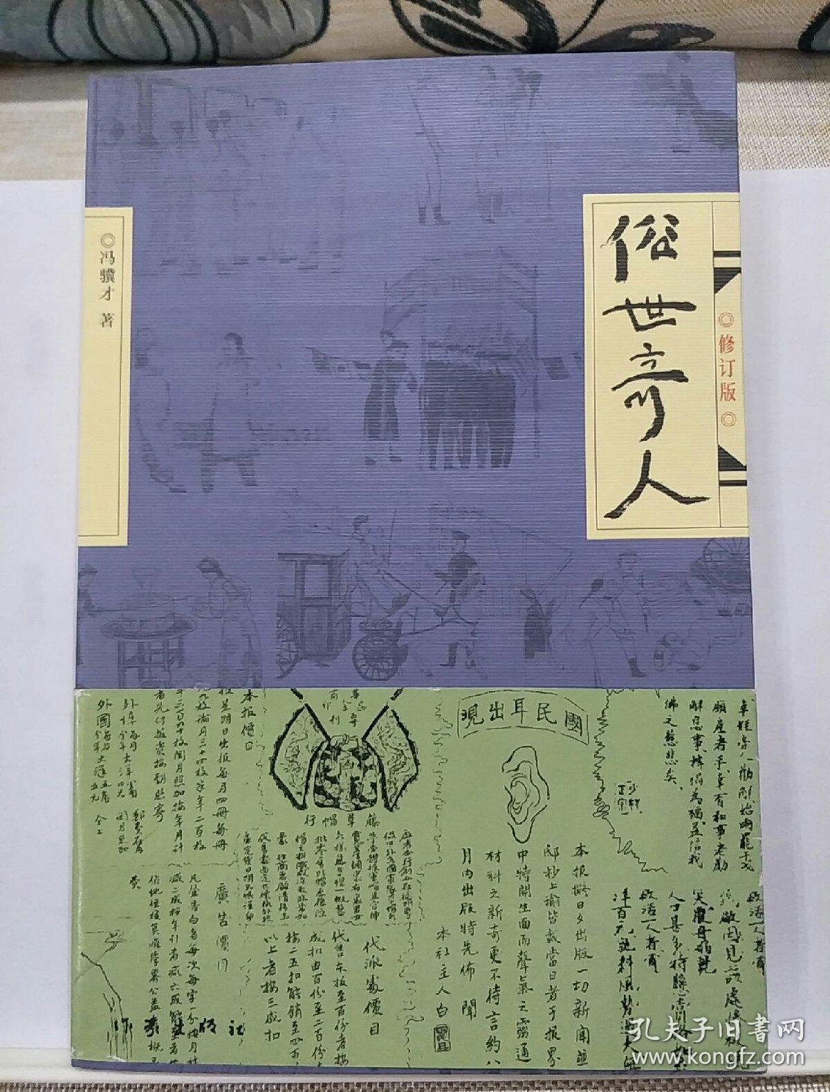 俗世奇人(修订版)