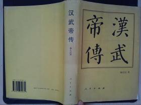 汉武帝传