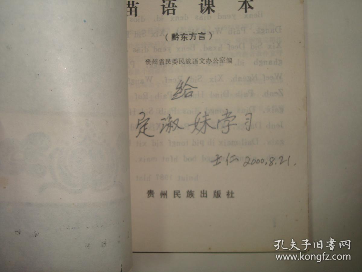 【挂刷费4元《苗语课本(黔东方言,执笔者之一签赠本!