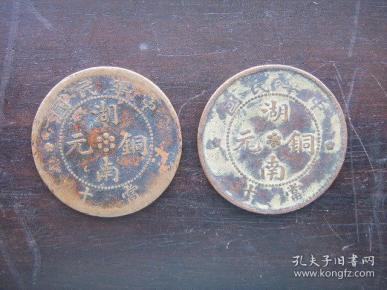 湖南铜元当十:大,小