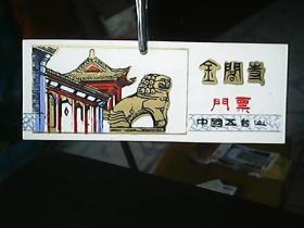 塑料门票：《中国五台山——金阁寺》