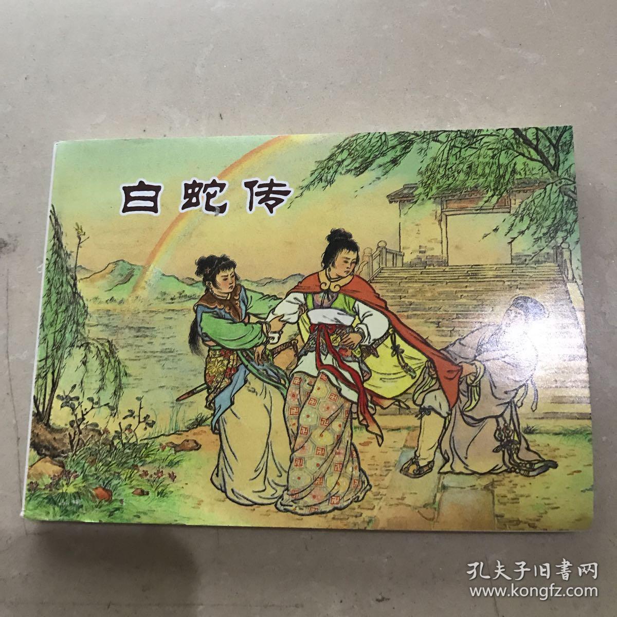 连环画古代戏剧 白蛇传