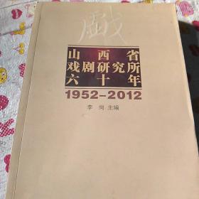 山西省戏剧研究所六十年(1952/2012)