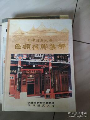 天津 清真大寺匾额楹联集解