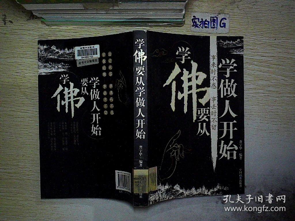 学佛要从学做人开始