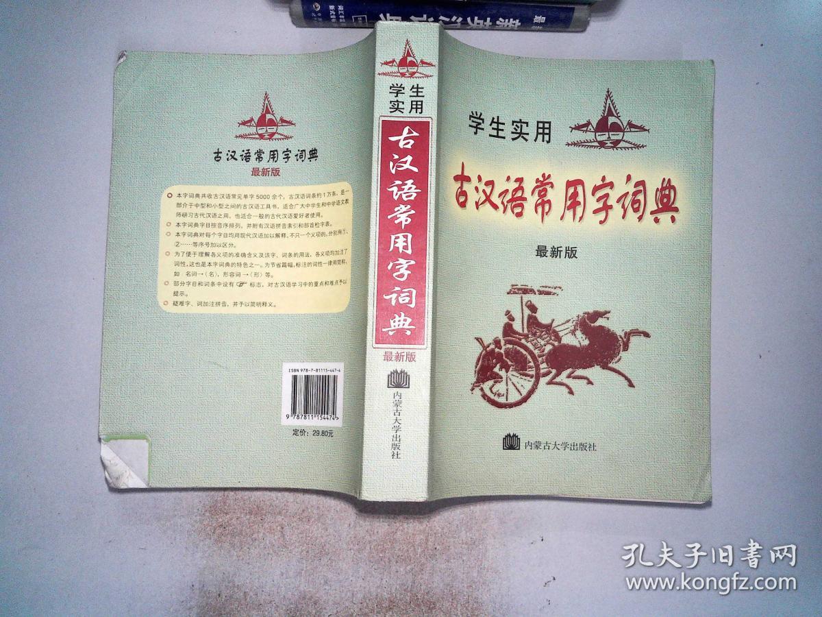 学生实用古汉语常用字词典 最新版 书边有笔记