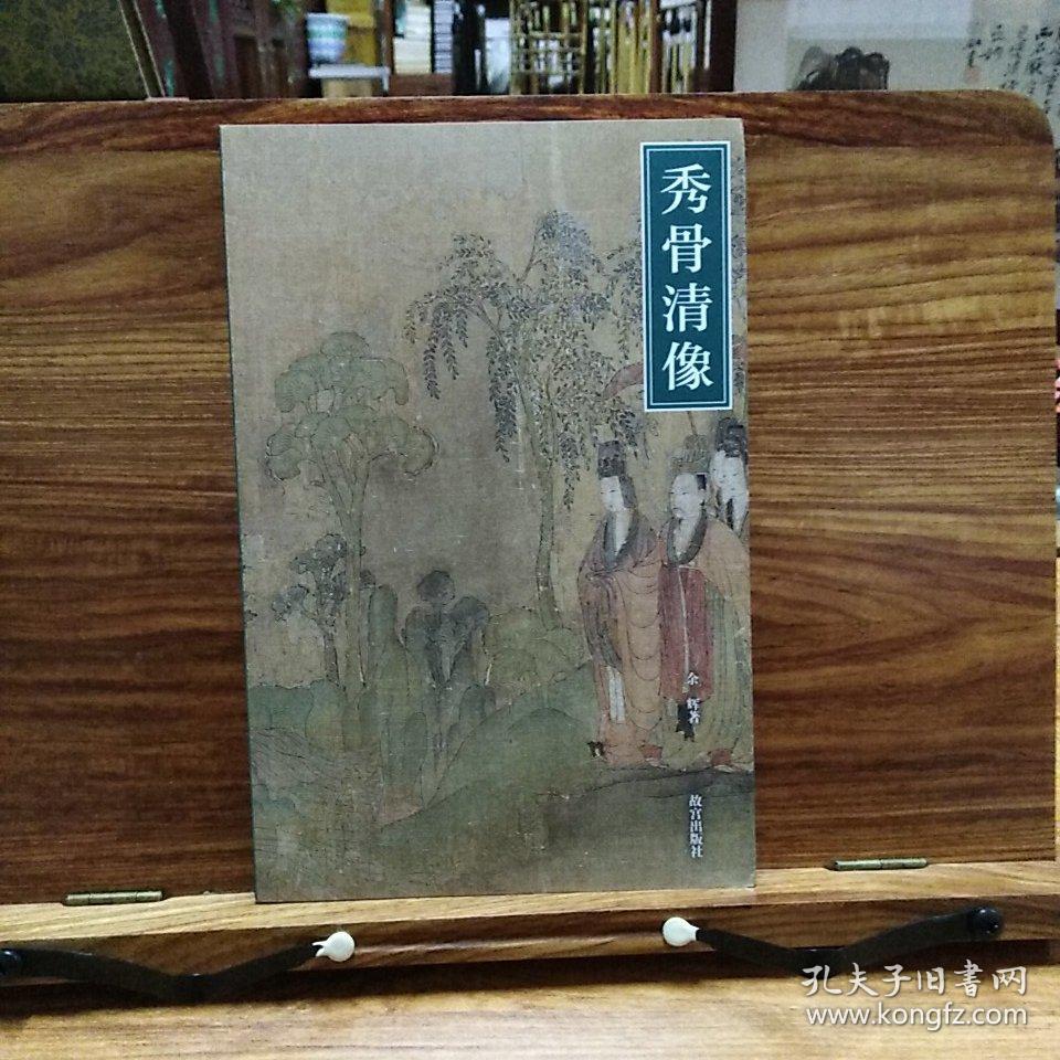 秀骨清像:魏晋南北朝人物画