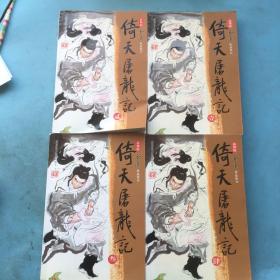 新修版 倚天屠龙记1-4册全