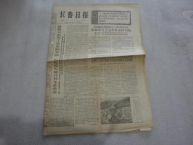 长春日报 1975年9月6日【B03】