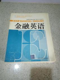 金融英语