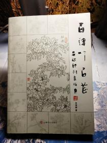 百律吟百花:吴瑞骋诗书雅集