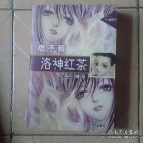 洛神红茶(痞子蔡作品 漫画版)