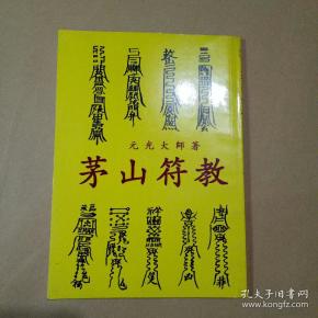茅山符教