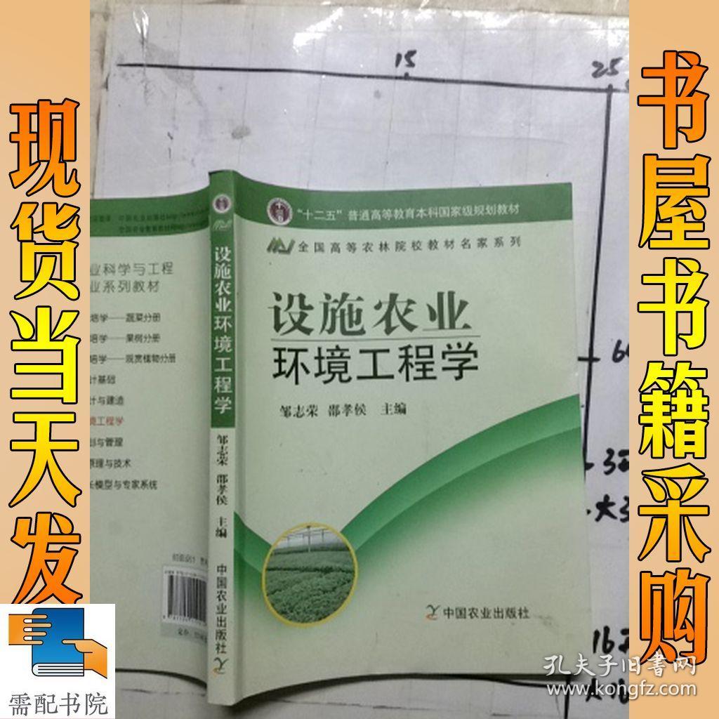 设施农业环境工程学