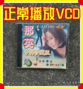 【正常播放vcd光盘】那英 专辑珍藏版 征服 征服相约一九九八 雾里