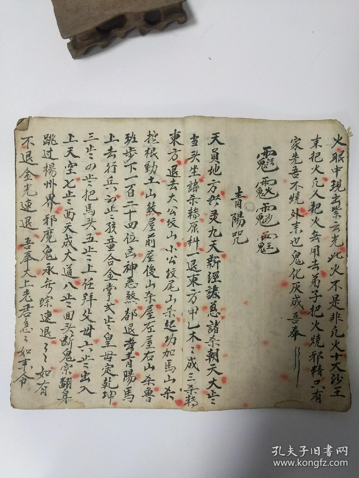 福 道医代表作精品,大开厚本《茅山真武神坛治病神咒秘法》茅山降三姑
