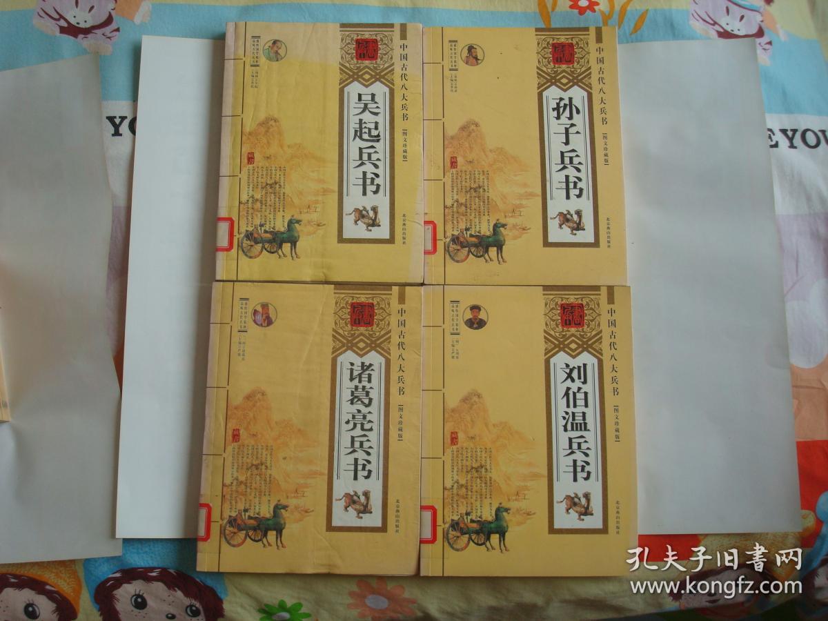 中国古代八大兵书(尉缭子兵书姜太公兵书曾国藩兵书孙膑兵书诸葛亮