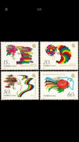 1995-18 联合国妇女大会邮票