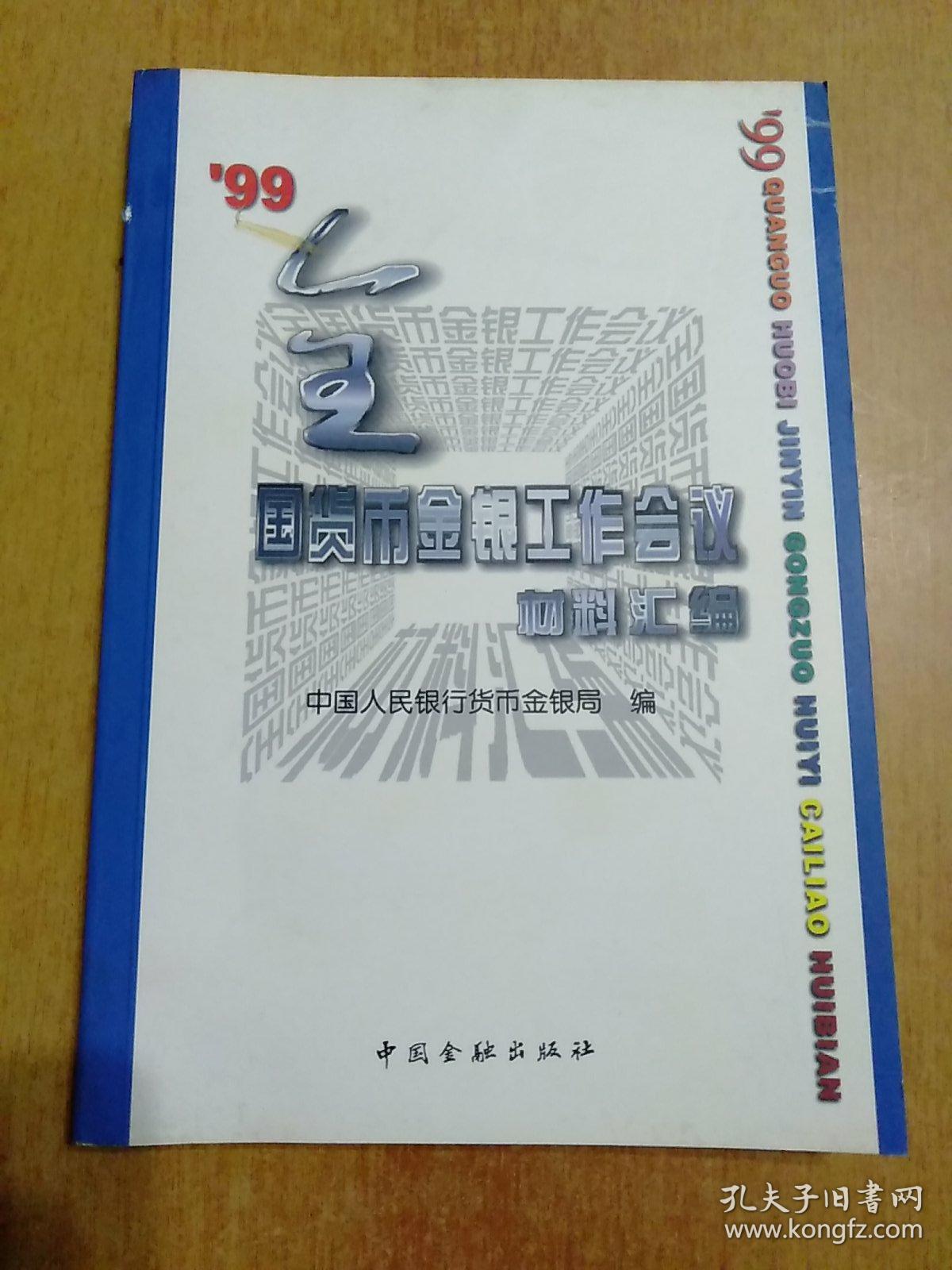 99全国货币金银工作会议材料汇编