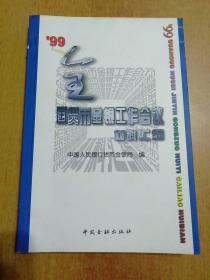99全国货币金银工作会议材料汇编