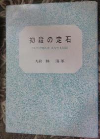 日本围棋书-初段の定石
