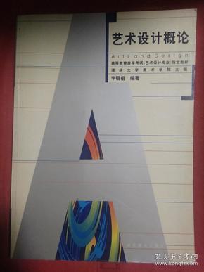艺术设计概论