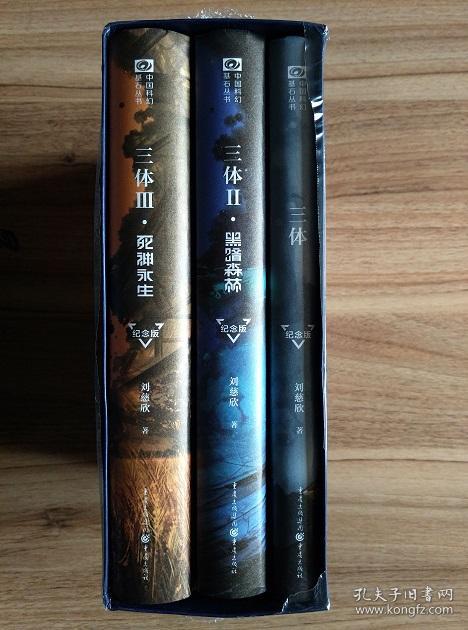 三体(纪念版(盒装共3册)十周年精装