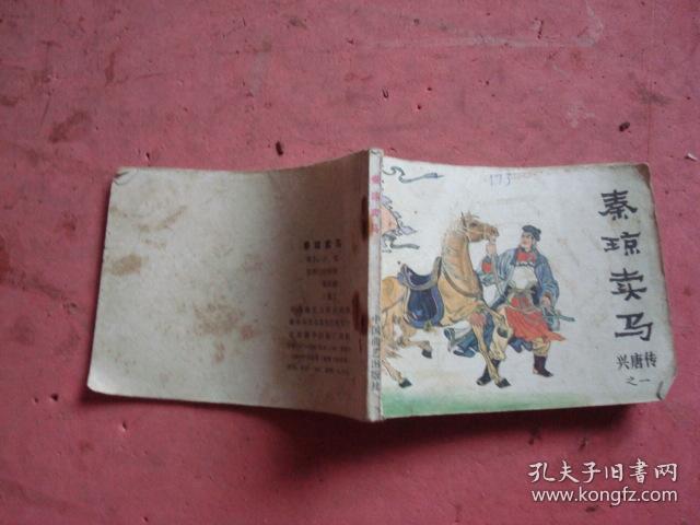 秦琼卖马曲谱_秦琼卖马(2)
