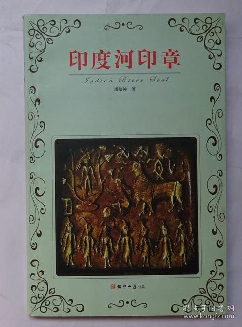 印度河印章