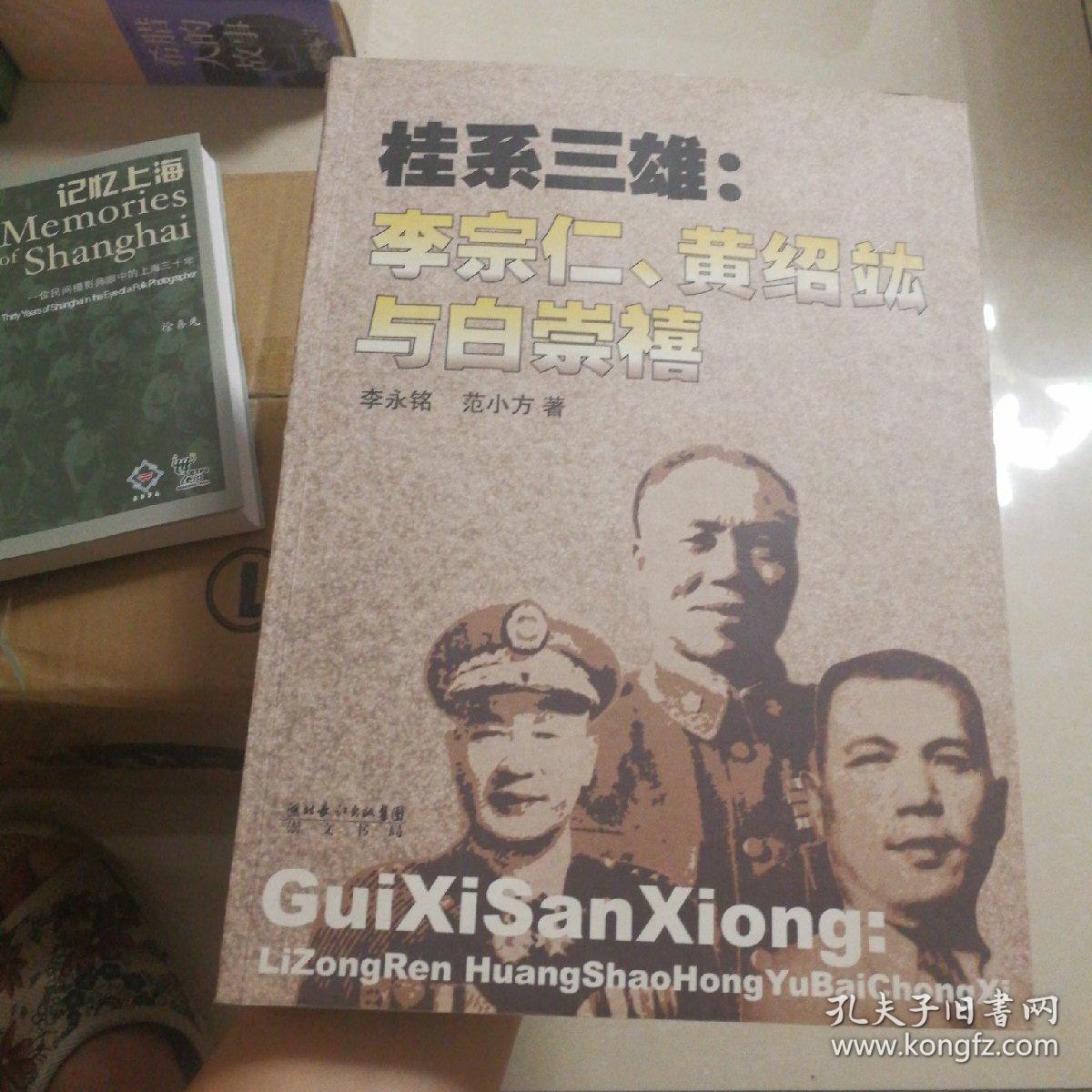 桂系三雄