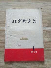 北京新文艺 1971年 试刊号1