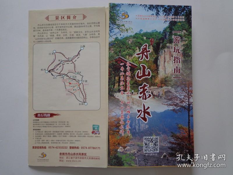 丹山赤水游玩指南 4开独版 手绘丹山赤水景区导游图景区周边交通图
