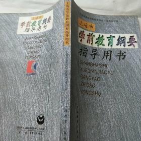 上海市学前教育纲要指导用书