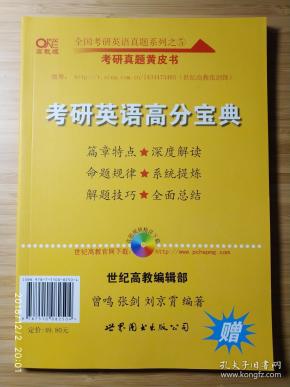 (考研真题黄皮书)考研英语基础复习系列之(5《考研英语高分宝典》