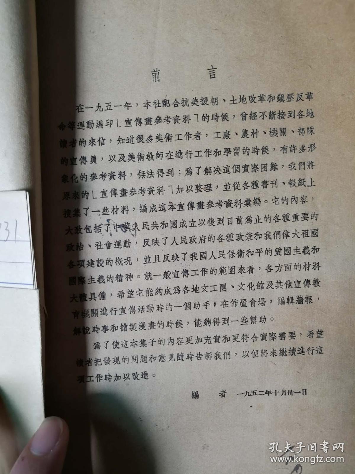53年宣传画参考资料集编/16开,抗美援朝内容多/也有不