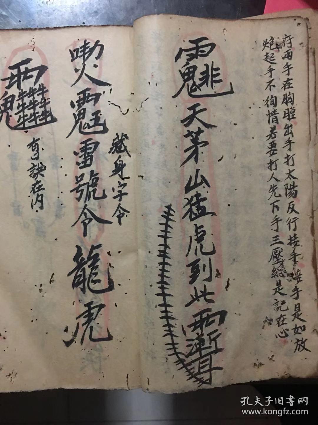 茅山亲教五雷符咒法本 开头启师请神 藏身字令 止血咒