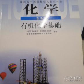 普通高中课程标准实验教科书·化学选修5有机化学基础