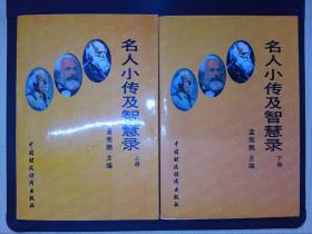 名人小传及智慧录(上下册)
