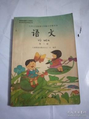 九年 义务教育六年制小学 教科书语文第三册