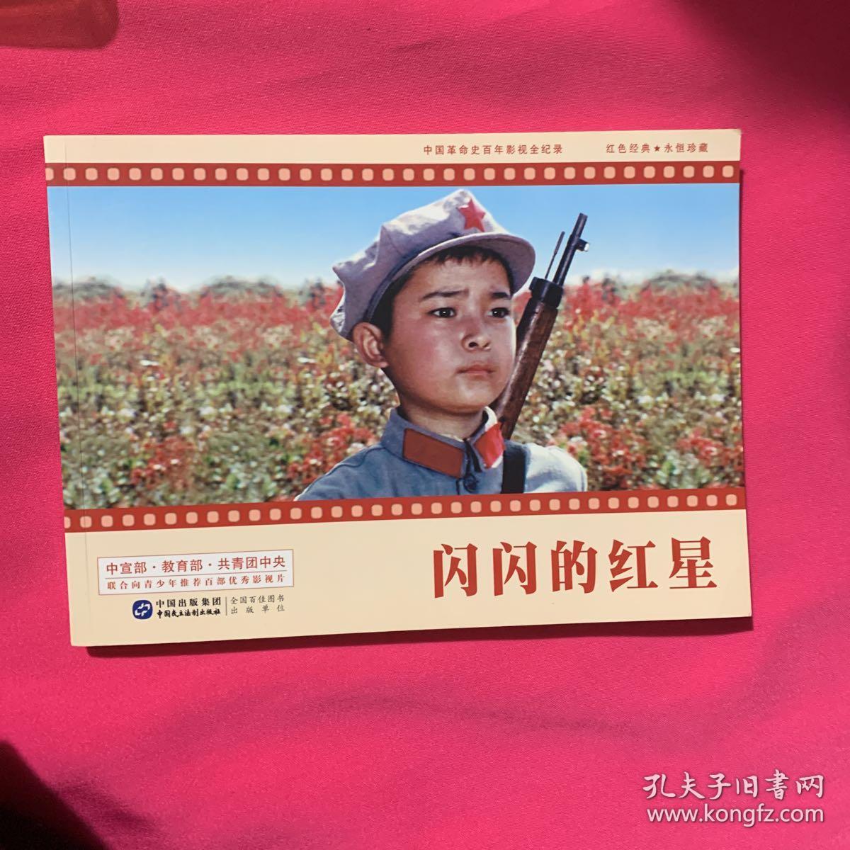 闪闪的红星 红色电影经典重放 革命故事代代相传