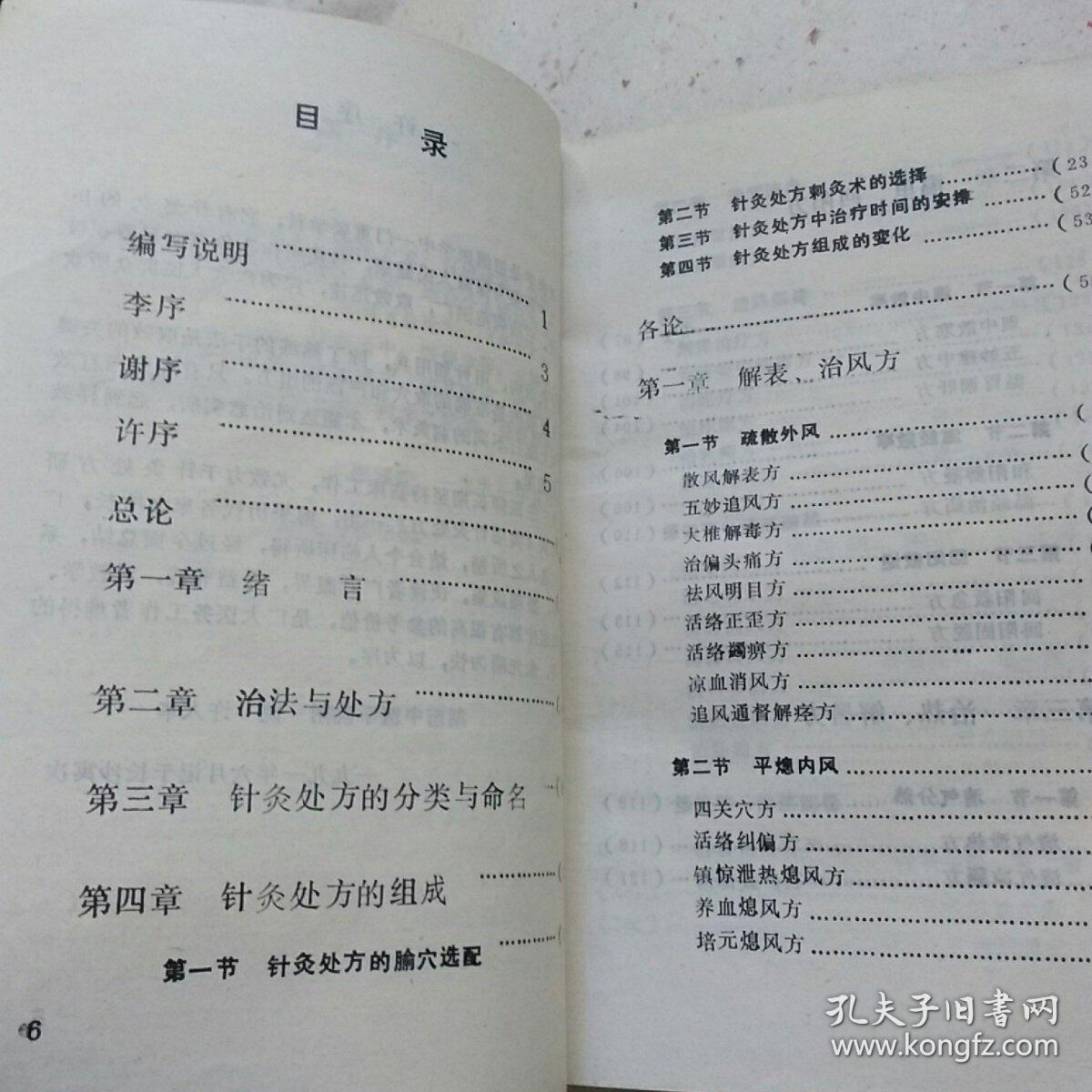实用针灸处方