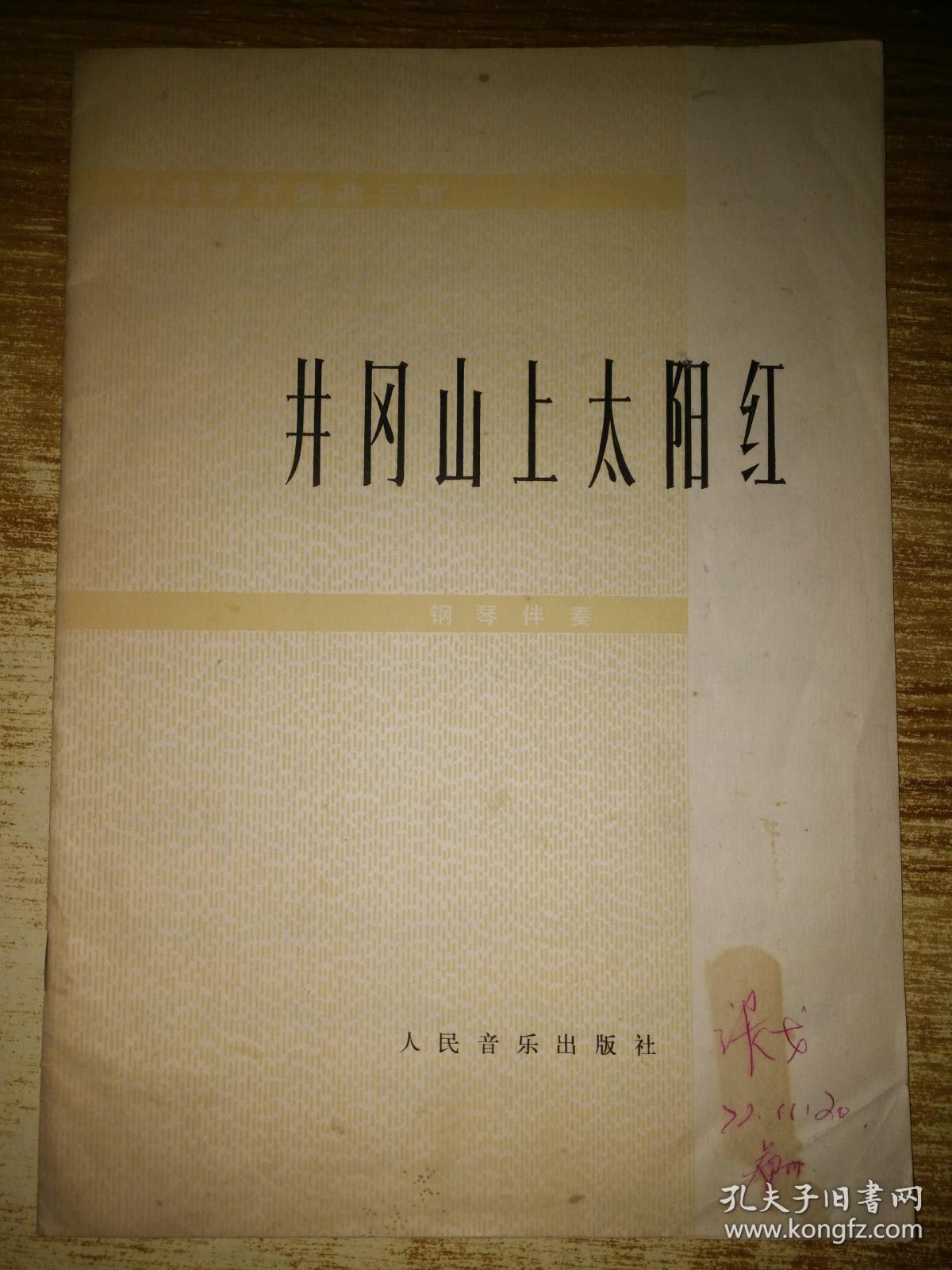 井冈山上太阳红(小提琴齐奏曲三首,钢琴伴奏)