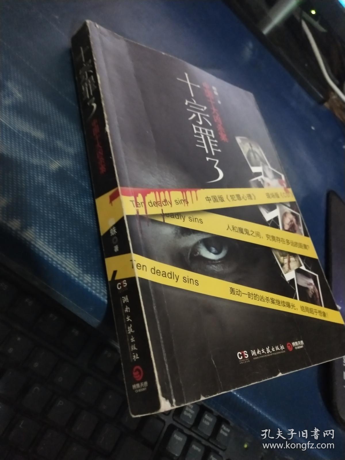 十宗罪3:中国十大变态凶杀案