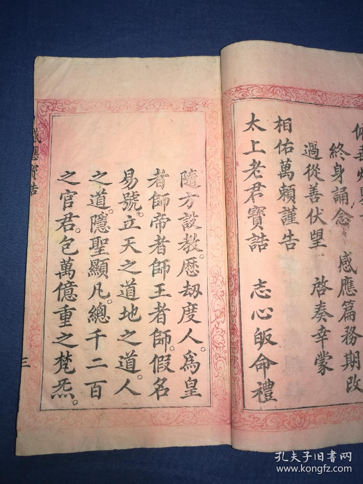 太上感应篇 文昌帝君阴鸷文 关帝觉世真经 关帝救劫真经 关帝警世宝诰