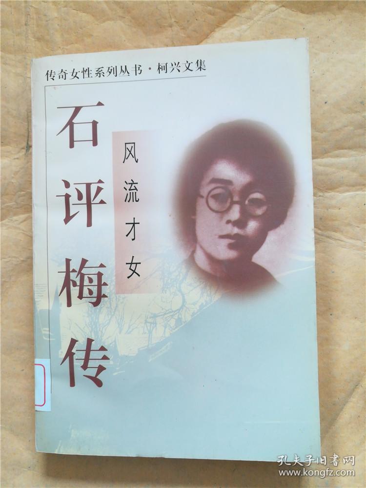 风流才女:石评梅传