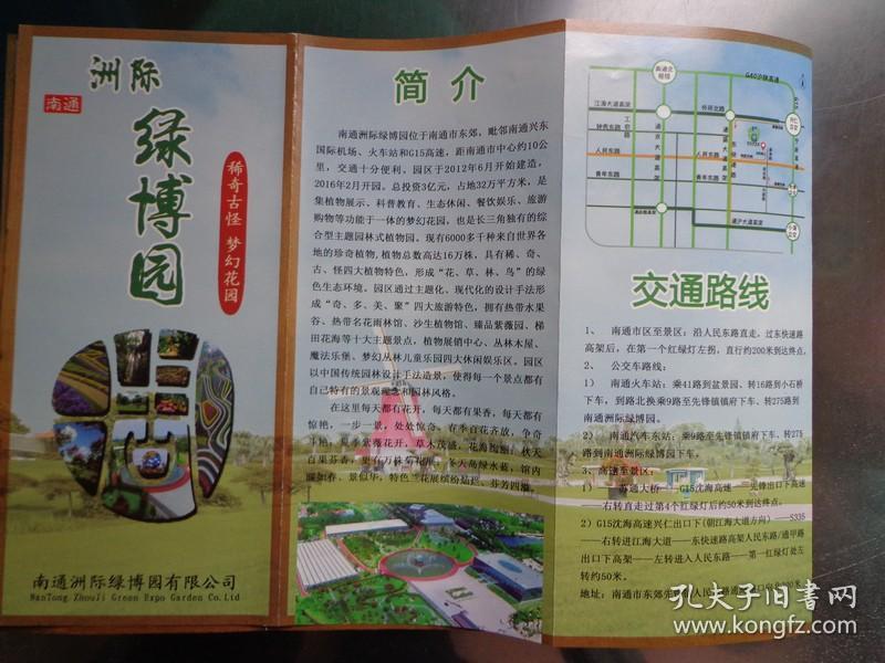 南通洲际绿博园导览图 手绘版 2016年 长8开折页 洲际绿博园交通路线