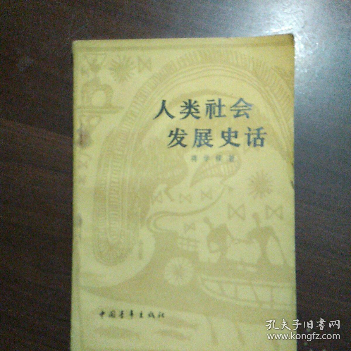 人类社会发展史话(蒋学模著)