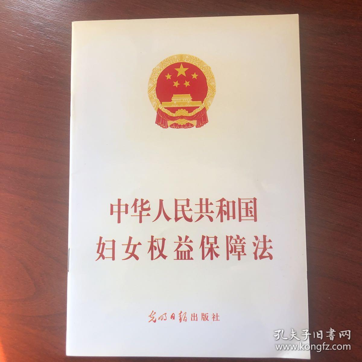 中华人民共和国妇女权益保障法